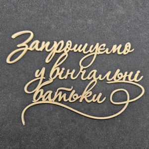 Топер "Запрошуємо у вінчальні батьки"  #822