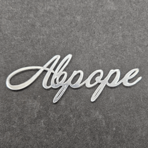 Топер "Авроре" #819