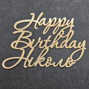 Топер "Happy Birthday Ніколь" #814