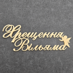 Топер "Хрещення Вільяма"  #812