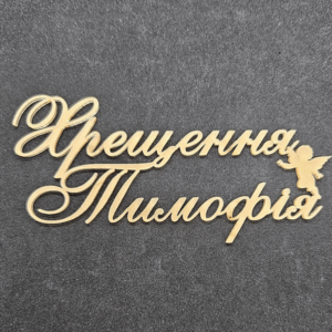 Топер "Хрещення Тимофія"  #811