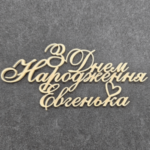 Топер "З Днем Народження Евгенька" #810