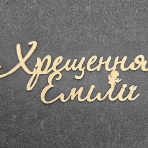 Топер "Хрещення Емілії"  #808