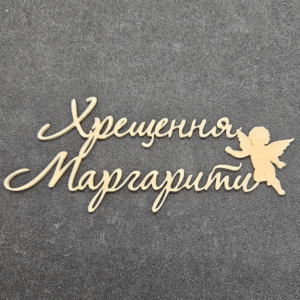 Топер "Хрещення Маргарити"  #806