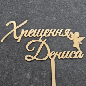 Топер "Хрещення Дениса" #793