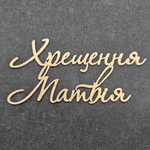 Топер "Хрещення Матвія" #792