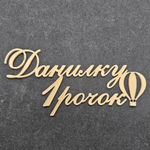 Топер "Данилку 1 рочок" #791