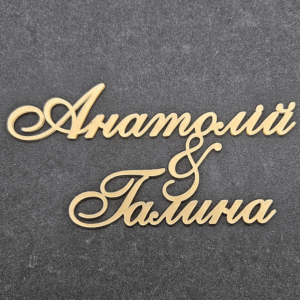 Топер "Анатолій & Галина" #790