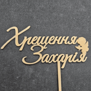 Топер "Хрещення Захарія" #788