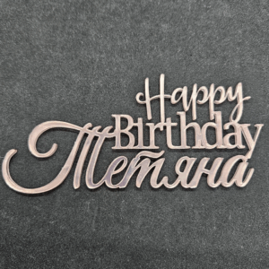 Топер "Happy Birthday Тетяна" #783