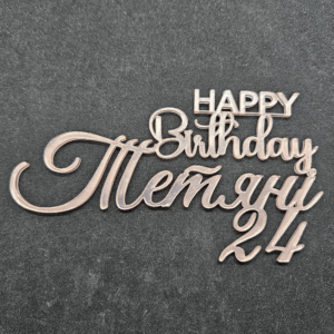 Топер "Happy Birthday Тетяні 24" #782
