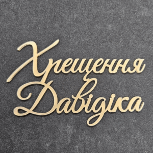 Топер "Хрещення Давідіка" #780