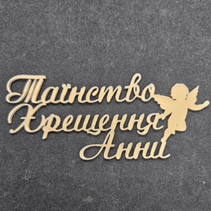 Топер "Таїнство Хрещення Анни" #777