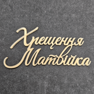 Топер "Хрещення Матвійка" #772