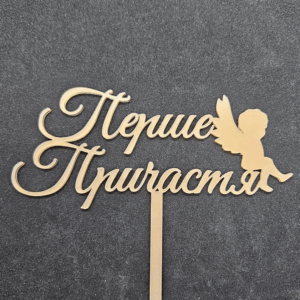 Топер "Перше причастя" #770