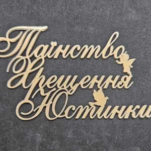 Топер "Таїнство Хрещення Юстинки" #769