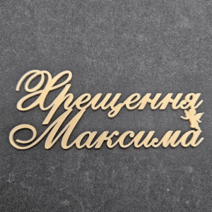 Топер " Хрещення Максима" #768