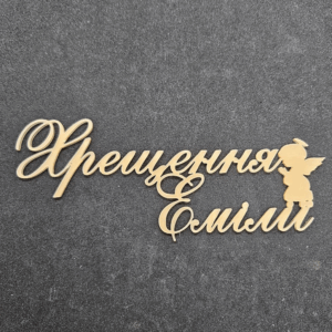 Топер " Хрещення Емілії" #762