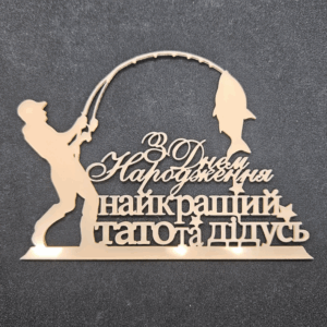Топер "З Днем Народження найкращий тато та дідусь" рибалці #760