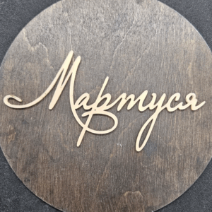 Топер "Мартуся" #759