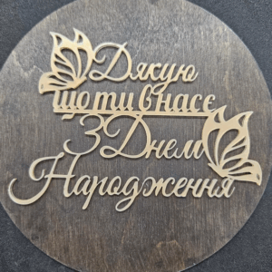 Топер "Дякую що ти в нас є З Днем Народження"  #758