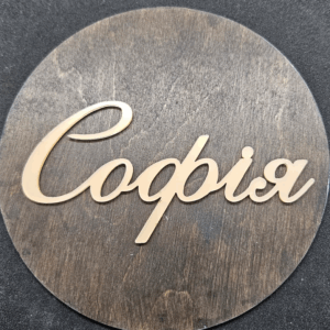 Топер "Софія" #754