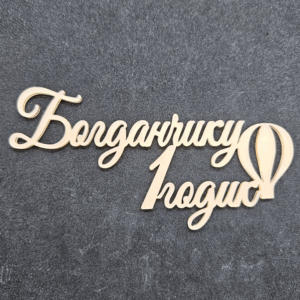 Топер "Богданчику 1 годик" #745