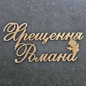 Топер " Хрещення Романа" #744