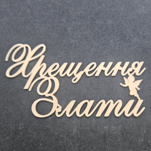 Топер " Хрещення Злати" #743