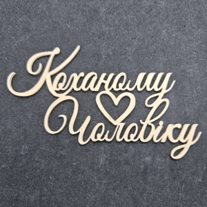 Топер "Коханому Чоловіку"  #741