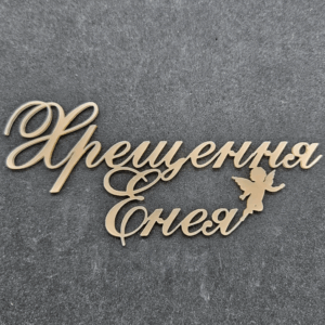 Топер " Хрещення Енея" #738