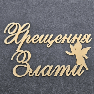 Топер " Хрещення Злати" #737