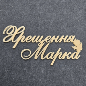 Топер "Хрещення Марка"  #734