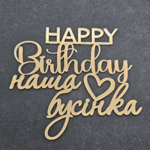 Топер "Happy Birthday наша бусінка"  #733