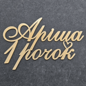 Топер "Аріша 1 рочок" #730