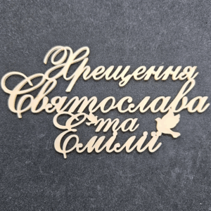 Топер " Хрещення Святослава та Емілії" #729