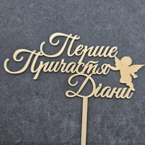 Топер "Перше причастя Діани" #727