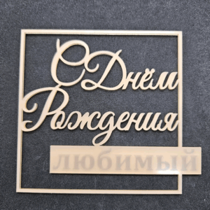 Топер "С Днём Рождения Любимый"  #726