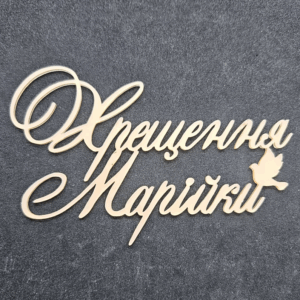 Топер " Хрещення Марійки" #720