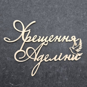 Топер " Хрещення Аделіни" #716