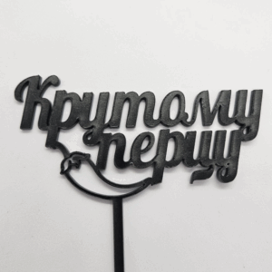 Топер "Крутому перцу"  #706