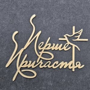 Топер "Перше Причастя" #703