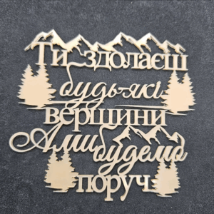 Топер "Ти здолаєш будь-які вершини А ми будемо поруч" #696
