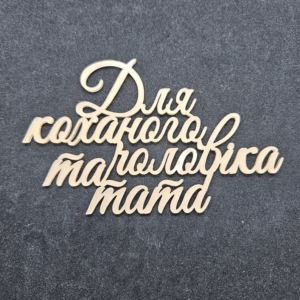 Топер "Для коханого чоловіка та тата"  #694