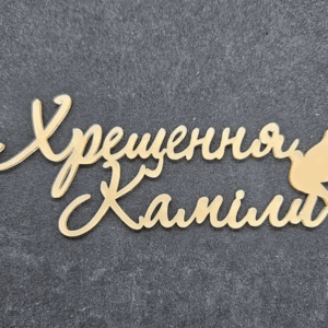 Топер " Хрещення Каміли" #693