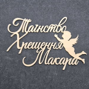 Топер "Таїнство Хрещення Макара" #689