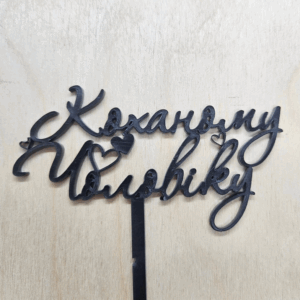 Топер "Коханому Чоловіку"  #614