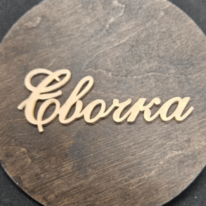 Топер "Євочка" #604