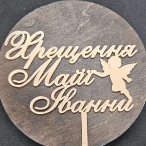 Топер " Хрещення Майї Іванни" #603