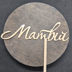 Топер "Матвій" #597